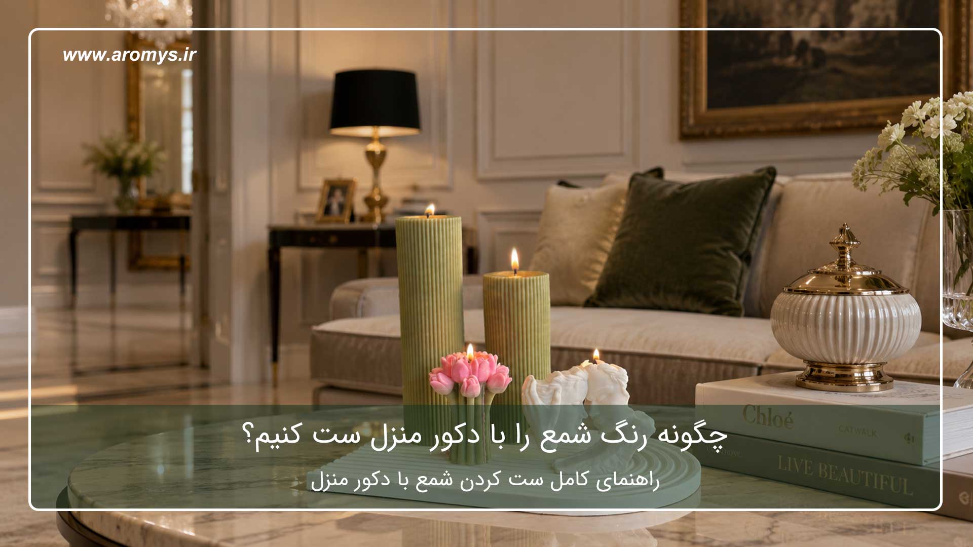 راهنمای کامل ست کردن شمع با دکور منزل - چگونه رنگ شمع را با دکور منزل ست کنیم؟