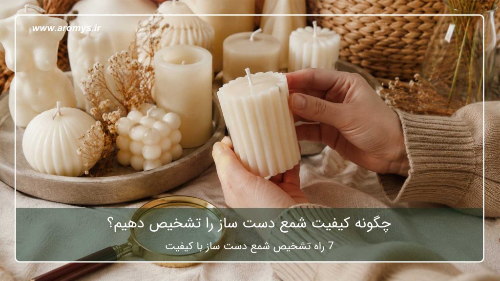 چگونه کیفیت شمع دست ساز را تشخیص دهیم؟