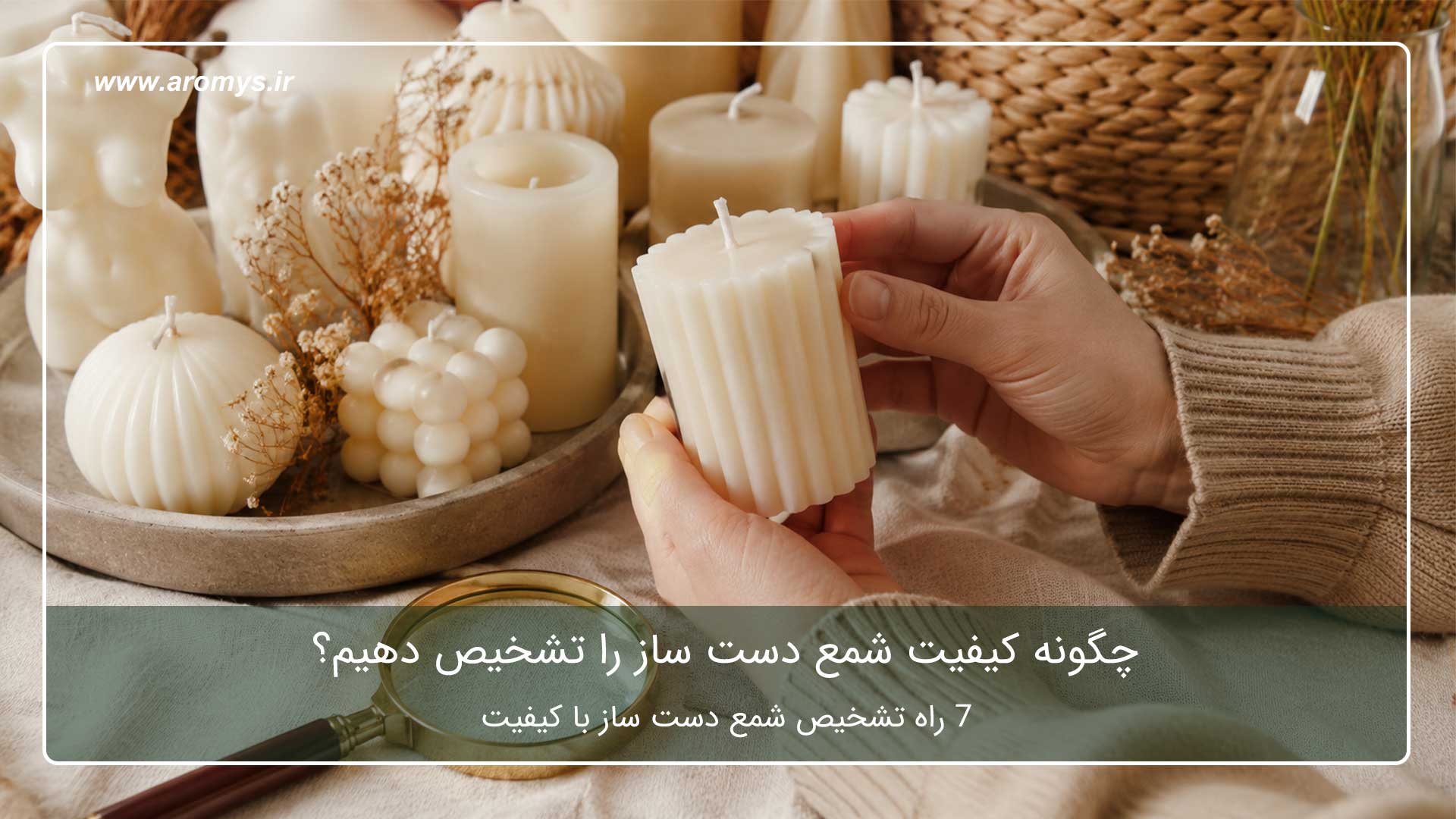 چگونه کیفیت شمع دست ساز را تشخیص دهیم؟
