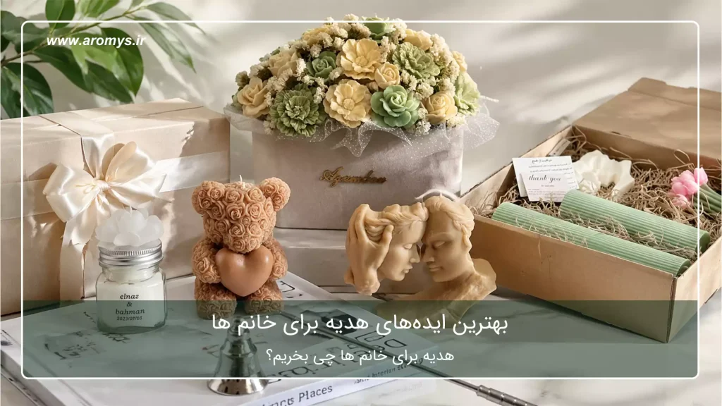 بهترین ایده‌های هدیه برای خانم ها - فروشگاه شمع آرمیس