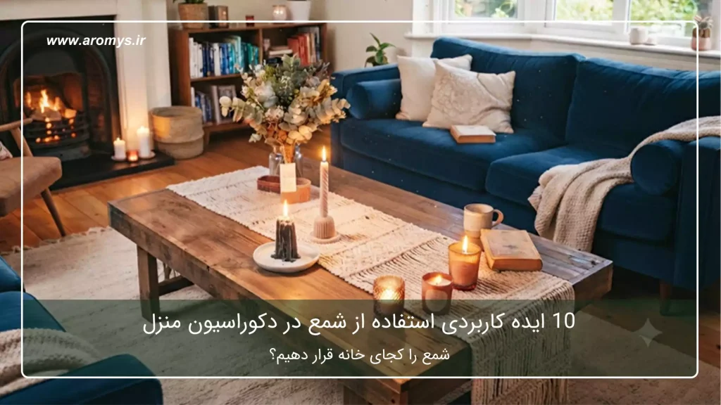 شمع در دکوراسیون منزل - فروشگاه شمع آرمیس