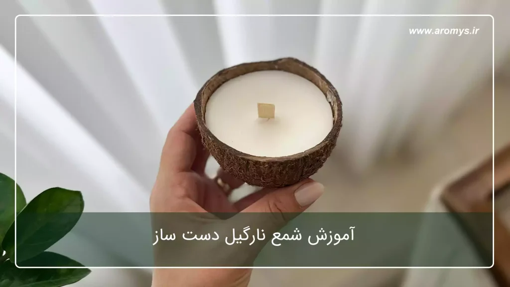 آموزش شمع نارگیل دست ساز - شمع دست ساز آرمیس