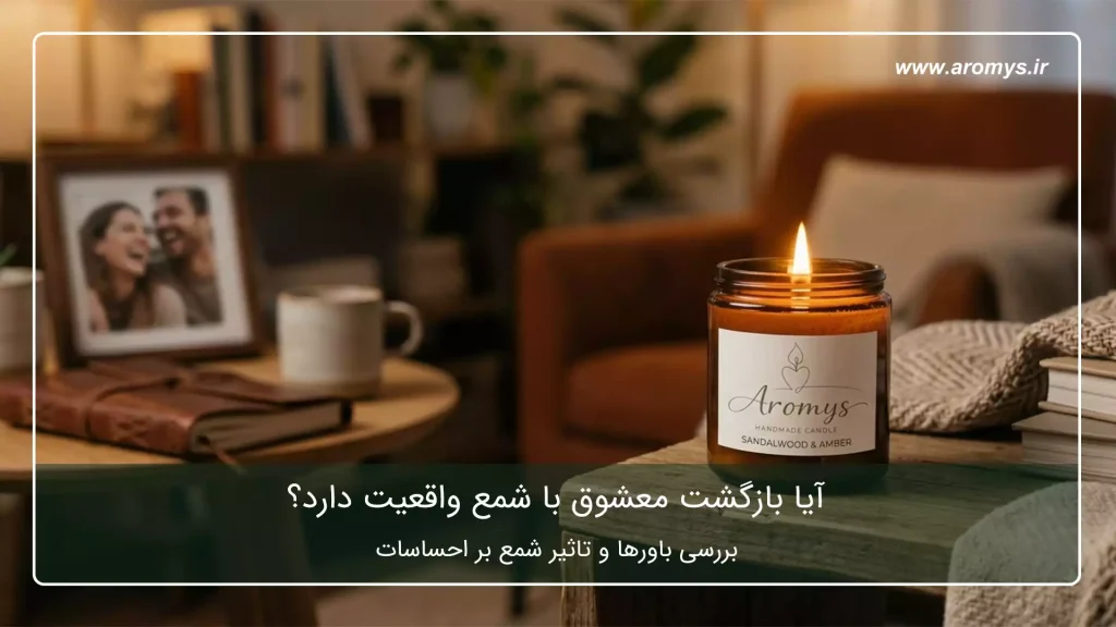 آیا بازگشت معشوق با شمع واقعیت دارد؟ - شمع دست ساز آرمیس