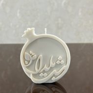 شمع شب یلدا - فروشگاه شمع دست ساز آرمیس