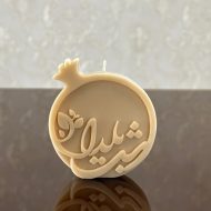 شمع شب یلدا - فروشگاه شمع دست ساز آرمیس