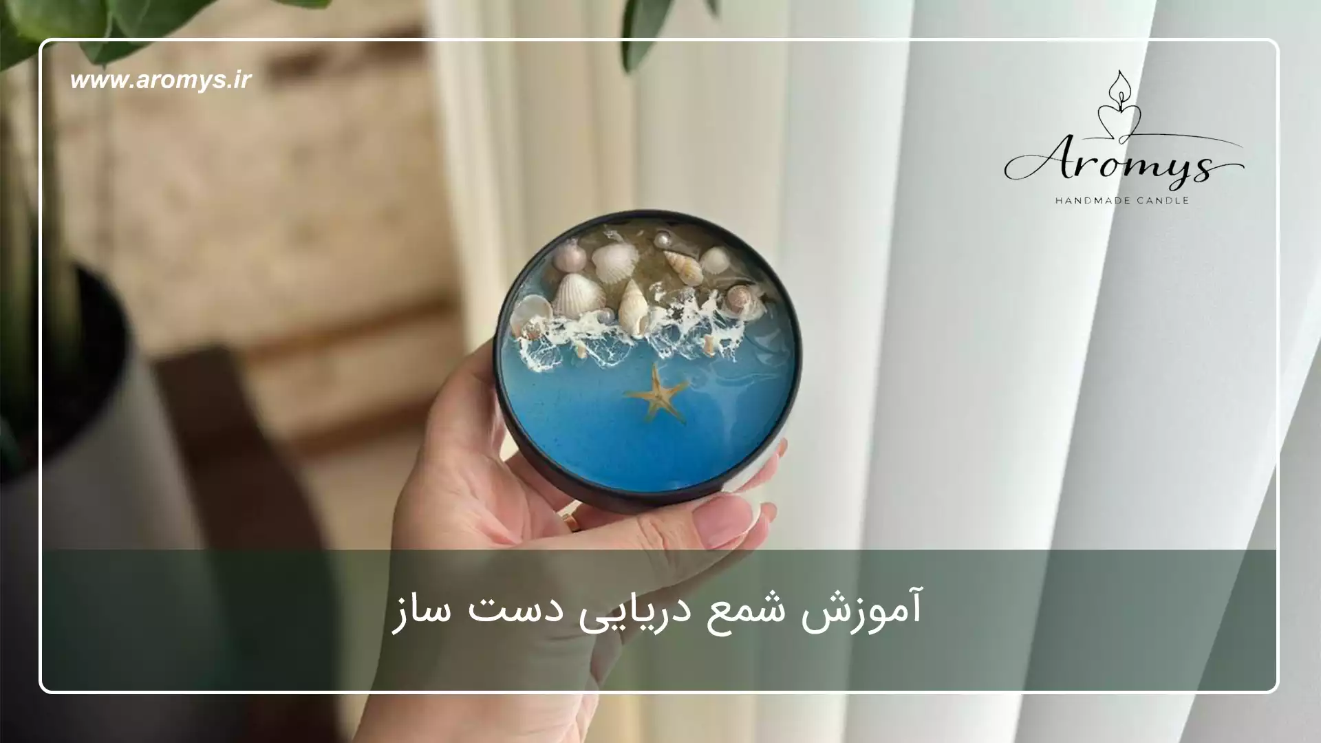 آموزش شمع دریایی دست ساز - فروشگاه شمع دست ساز آرمیس