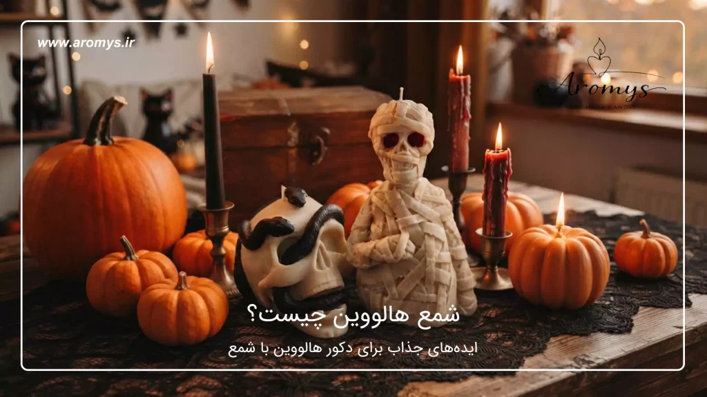 شمع هالووین چیست؟ - ایده‌های جذاب برای دکور هالووین با شمع - شمع دست ساز آرمیس